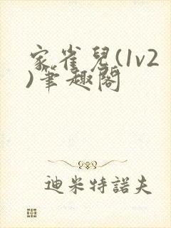 家雀儿(1v2)笔趣阁