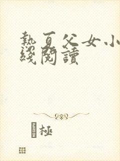 热夏父女小说在线阅读封面