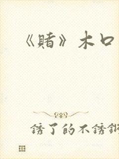《赌》木口银