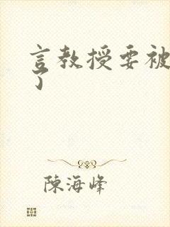 言教授要被撞坏了