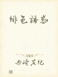 绯色诱惑