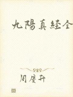 九阳真经全文