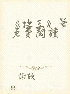 《攻玉》笔趣阁免费阅读封面