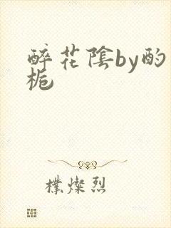 醉花阴by酌青栀封面