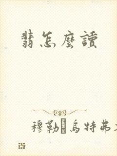 翡怎么读