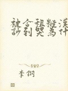 被合租糙汉室友吵到哭为什么不更