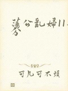 荡公乱妇11部分封面