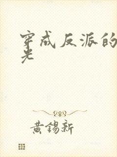穿成反派的黑月光