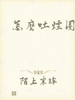 怎么吐烟圈封面