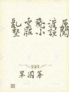 乱云飞渡原文完整版小说阅读