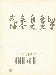 我来自东by苏他全文免费阅读