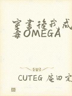 穿书后我成了恶毒OMEGA封面