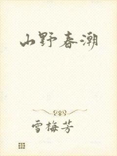 山野春潮