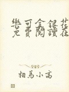 乐可金银花全文免费阅读在线完整版封面