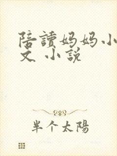 陪读妈妈小说全文 小说封面