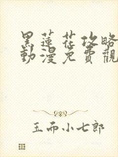 黑莲花攻略手册动漫免费观看完整版