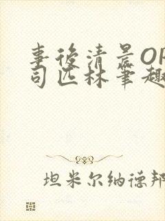 事后清晨OP阿司匹林笔趣阁