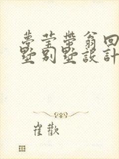 梦莹带翁回乡别墅别墅设计