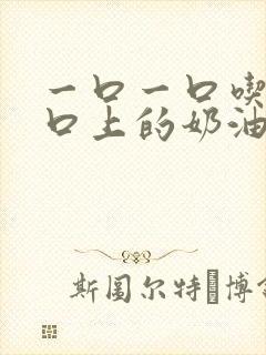一口一口吃掉胸口上的奶油