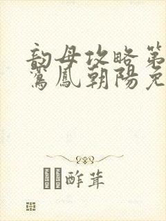 韵母攻略第二部鸾凤朝阳免费阅读