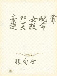 豪门女配靠花钱逆天改命