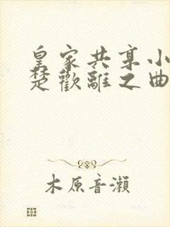 皇家共享小公主楚欢离之曲封面