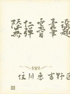 陆仁云青瑶免费无弹窗笔趣阁