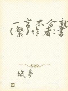 一言不合就扑倒(繁)作者:书书