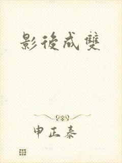 影后成双