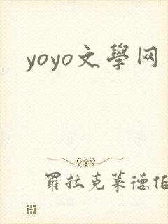 yoyo文学网