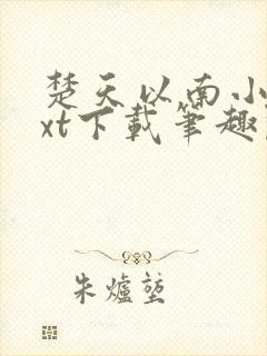 楚天以南小说txt下载笔趣阁