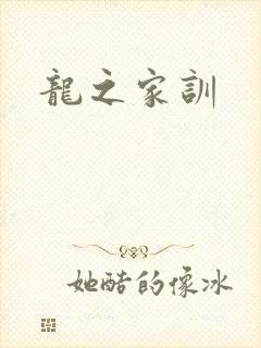 龙之家训