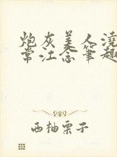 炮灰美人浇灌日常江念笔趣阁