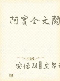 阿宾全文阅读