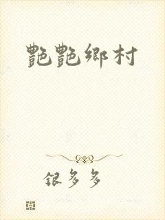 艳艳乡村