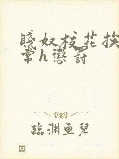 贱奴校花挨脔日常h惩罚