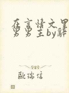 在言情文里撩直男男主by辞奺