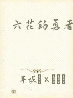六花的勇者小说