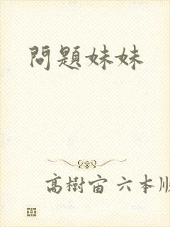问题妹妹封面