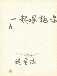 一起喂饱你nph