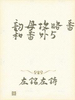 韵母攻略番外4和番外5