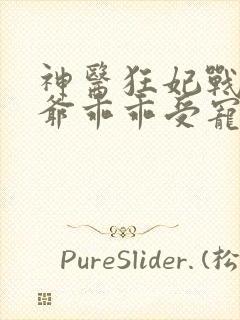 神医狂妃战神王爷乖乖受宠免费阅读封面