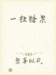 一枚糖果封面
