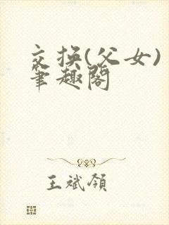 交换(父女) 笔趣阁
