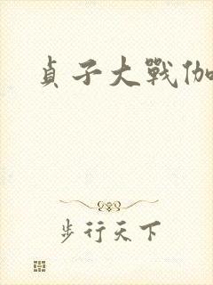 贞子大战伽椰子