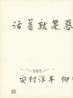 活着就是恶心