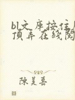 bl文库按住腰顶弄在线阅读封面