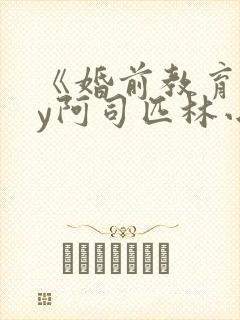 《婚前教育》by阿司匹林小说