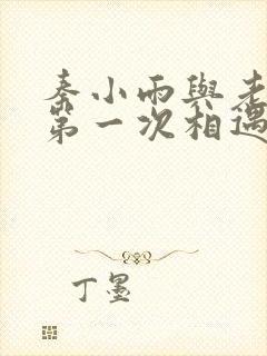 秦小雨与老旺的第一次相遇