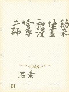 二哈和他的白猫师尊漫画未删减版免费